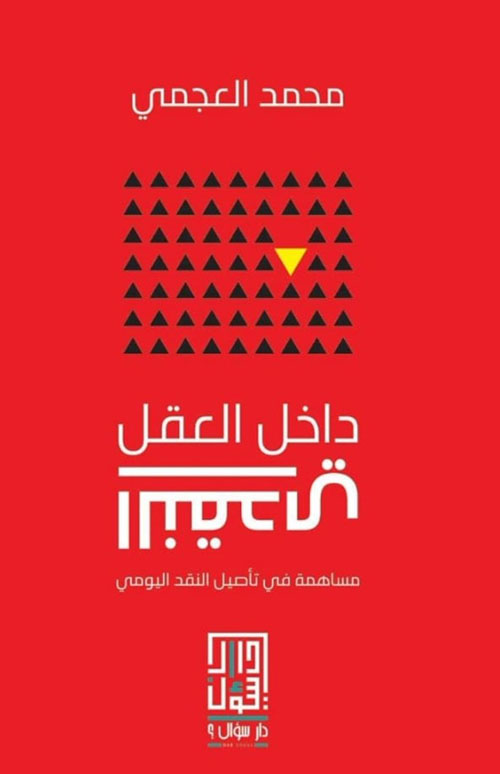 غلاف داخل العقل النقدي