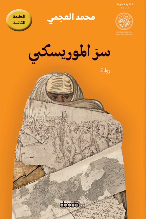غلاف سرّ الموريسكي