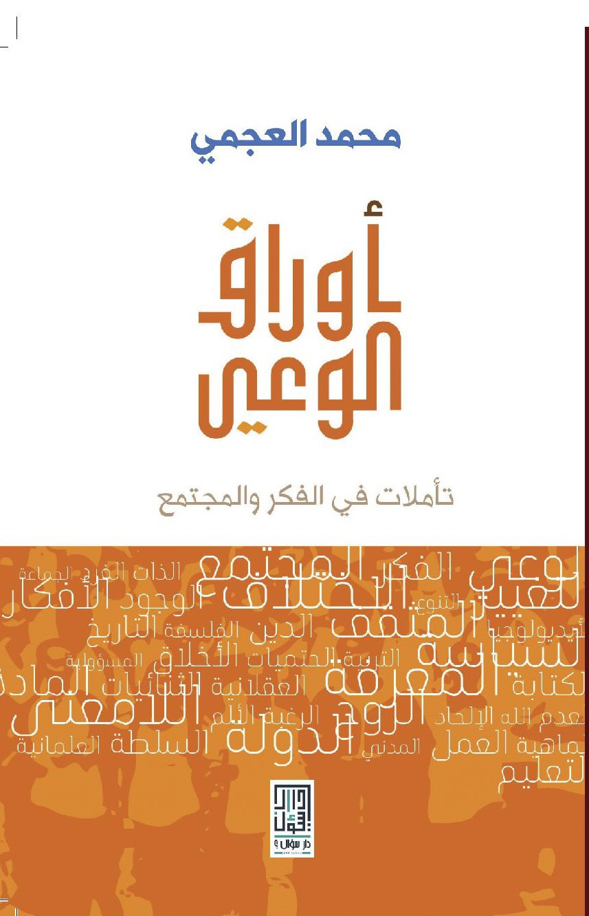 غلاف أوراق الوعي